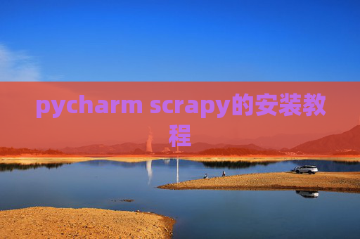 pycharm scrapy的安装教程 pycharm scrapy的安装教程